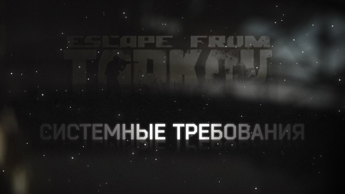Escape from Tarkov — системные требования (неокончательные)