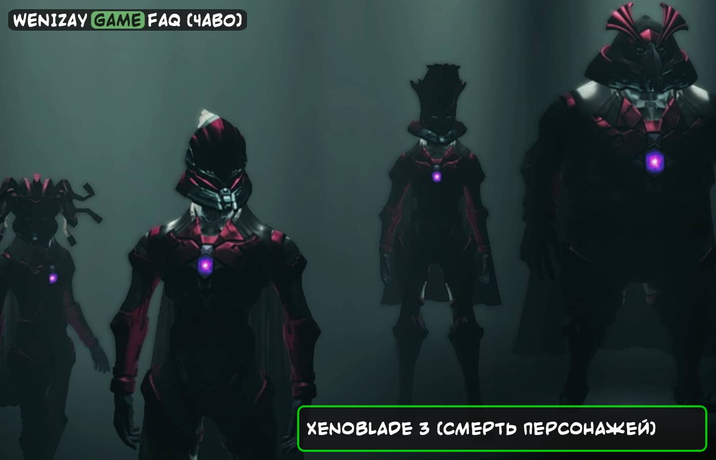 Xenoblade 3 (смерть персонажей) - что произойдет?