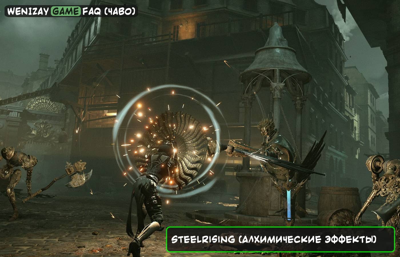 Steelrising (алхимические эффекты) - как лечить?