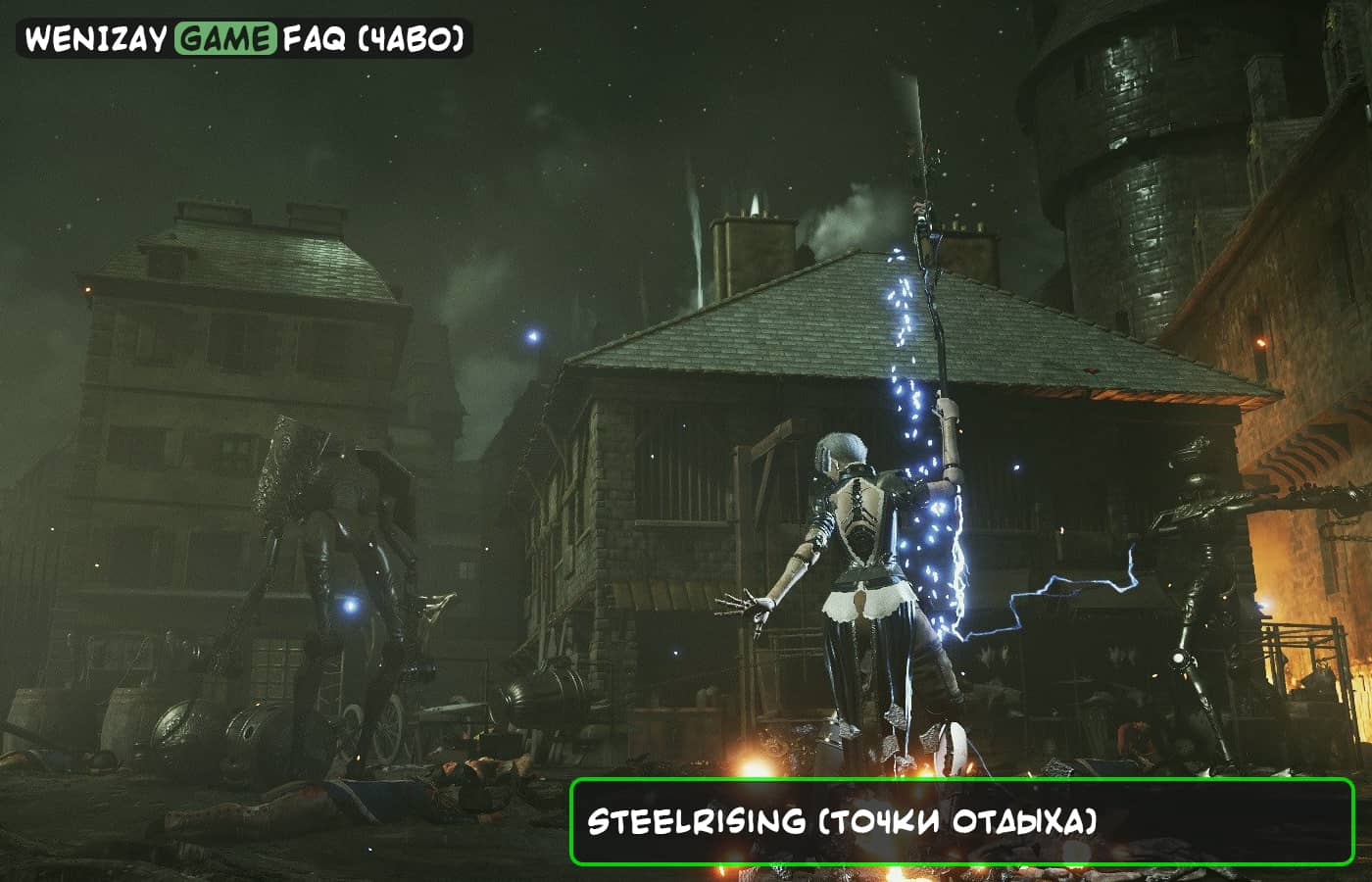 Steelrising (точки отдыха) - есть ли они?