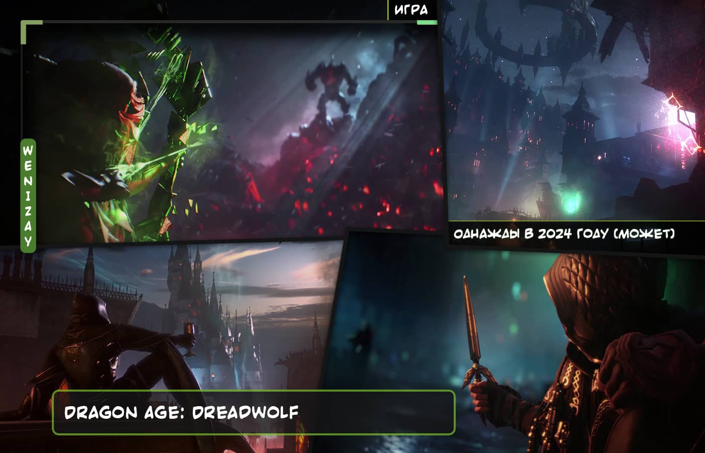 Игра • Dragon Age 4 (2024) - BioWare