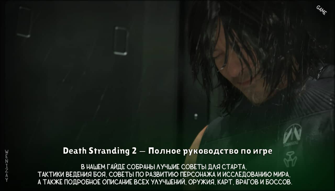 Death Stranding 2 — советы, тактика и прохождение