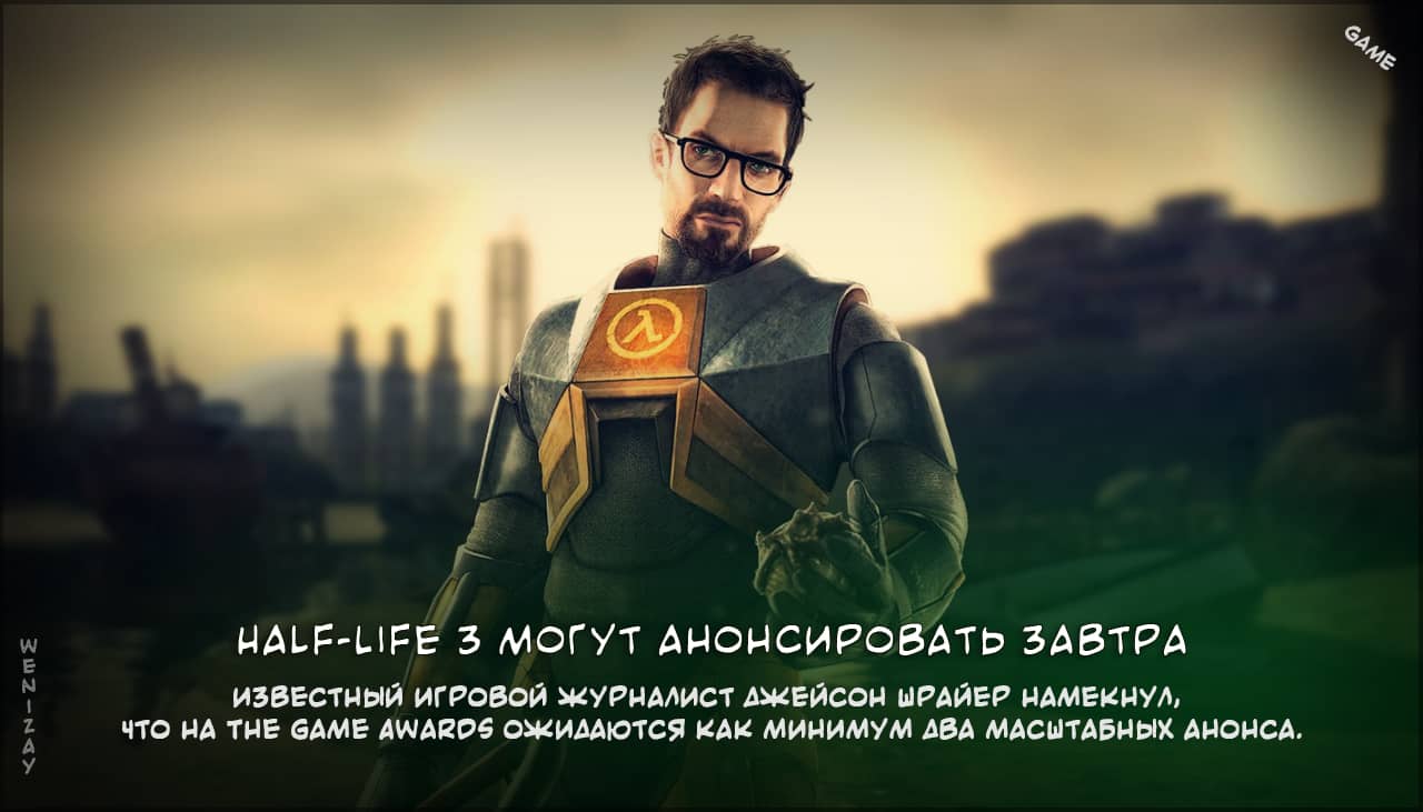 Слухи: Half-Life 3 могут анонсировать на The Game Awards