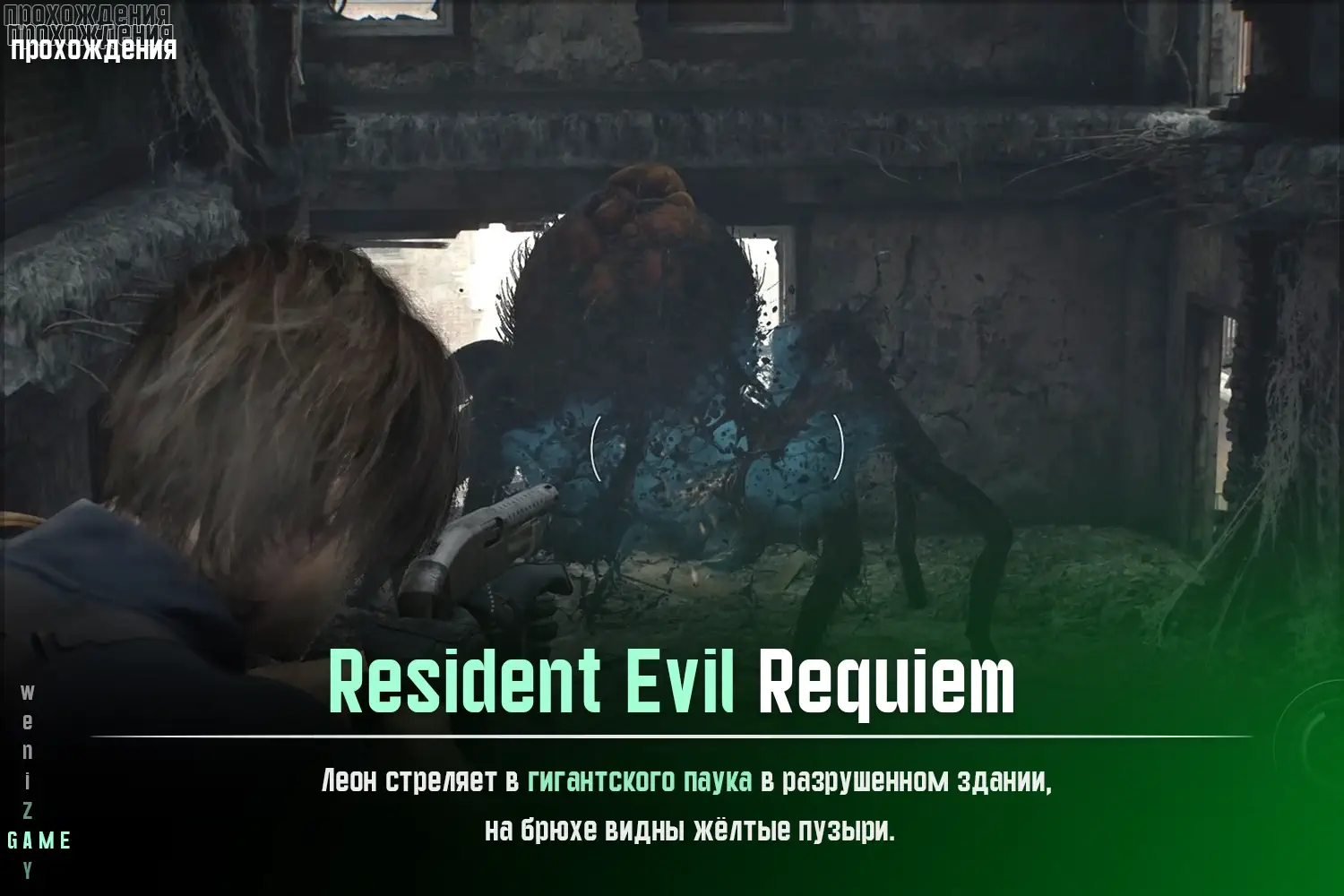 🕷️ Resident Evil Requiem: Как победить огромного паука в восточном Раккун-Сити