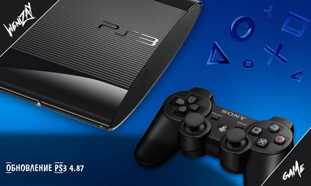 Обновление PS3 4.87 - Sony продолжает поддерживать свою старую консоль