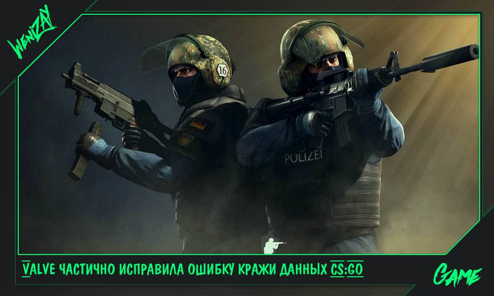 Valve частично исправила ошибку кражи данных CS:GO