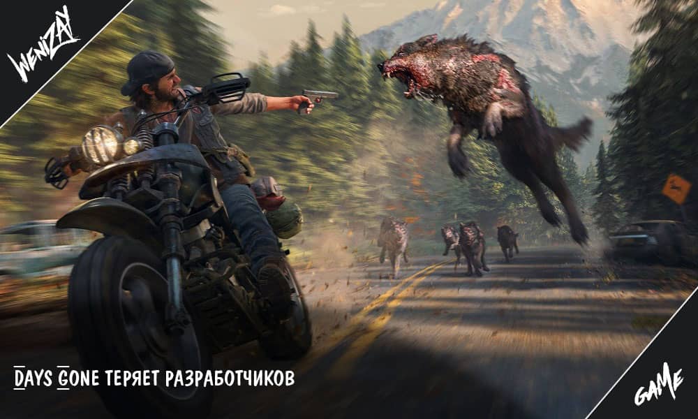 Days Gone теряет разработчиков. Создатели покидают студию