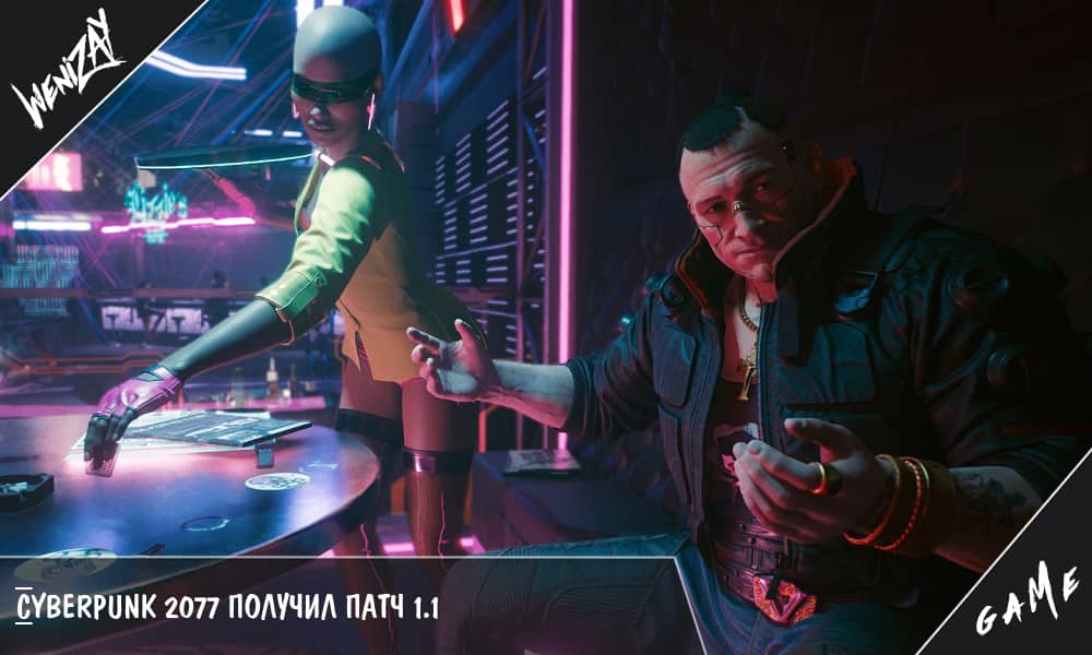Cyberpunk 2077 получил патч 1.1
