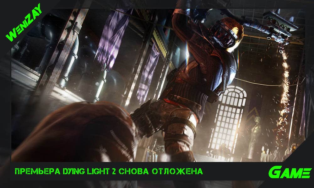 Премьера Dying Light 2 снова отложена