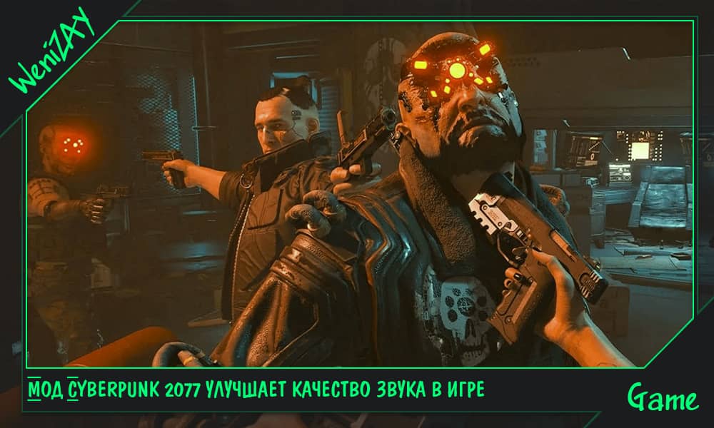 Мод Cyberpunk 2077 улучшает качество звука в игре Мод Cyberpunk 2077 улучшает качество звука в игре, Архив новостей