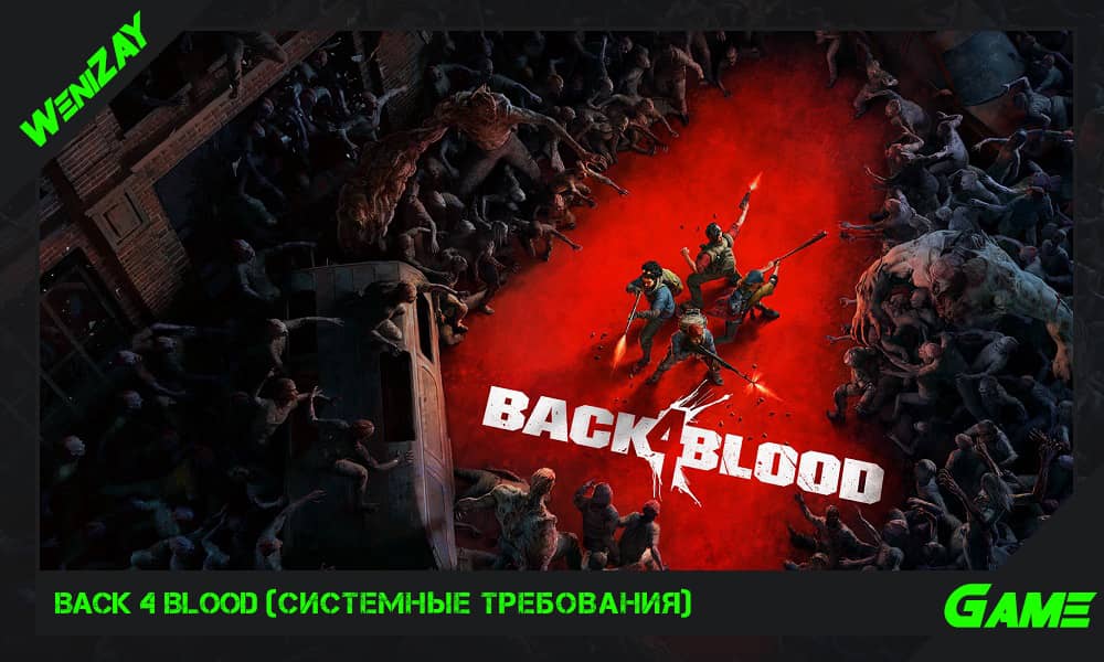 Back 4 Blood - полное системное требование ПК
