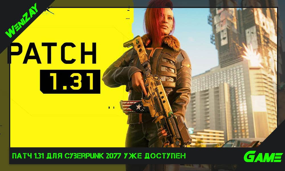 Патч 1.31 для Cyberpunk 2077 уже доступен