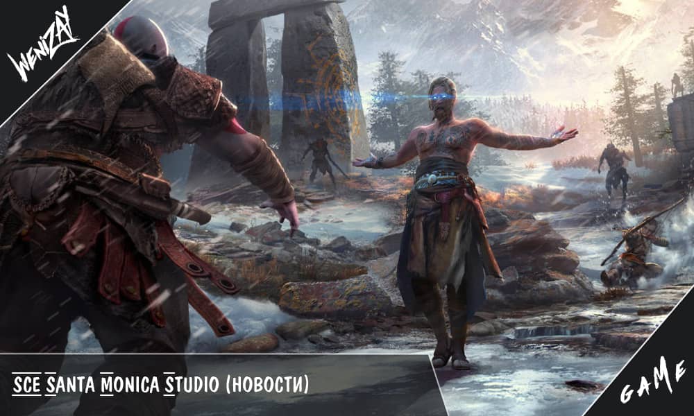 SCE Santa Monica Studio готовит неанонсированную игру